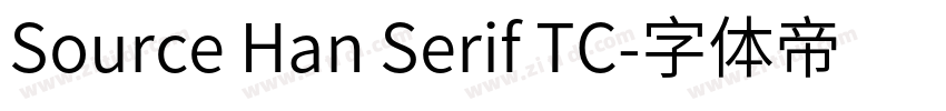 Source Han Serif TC字体转换